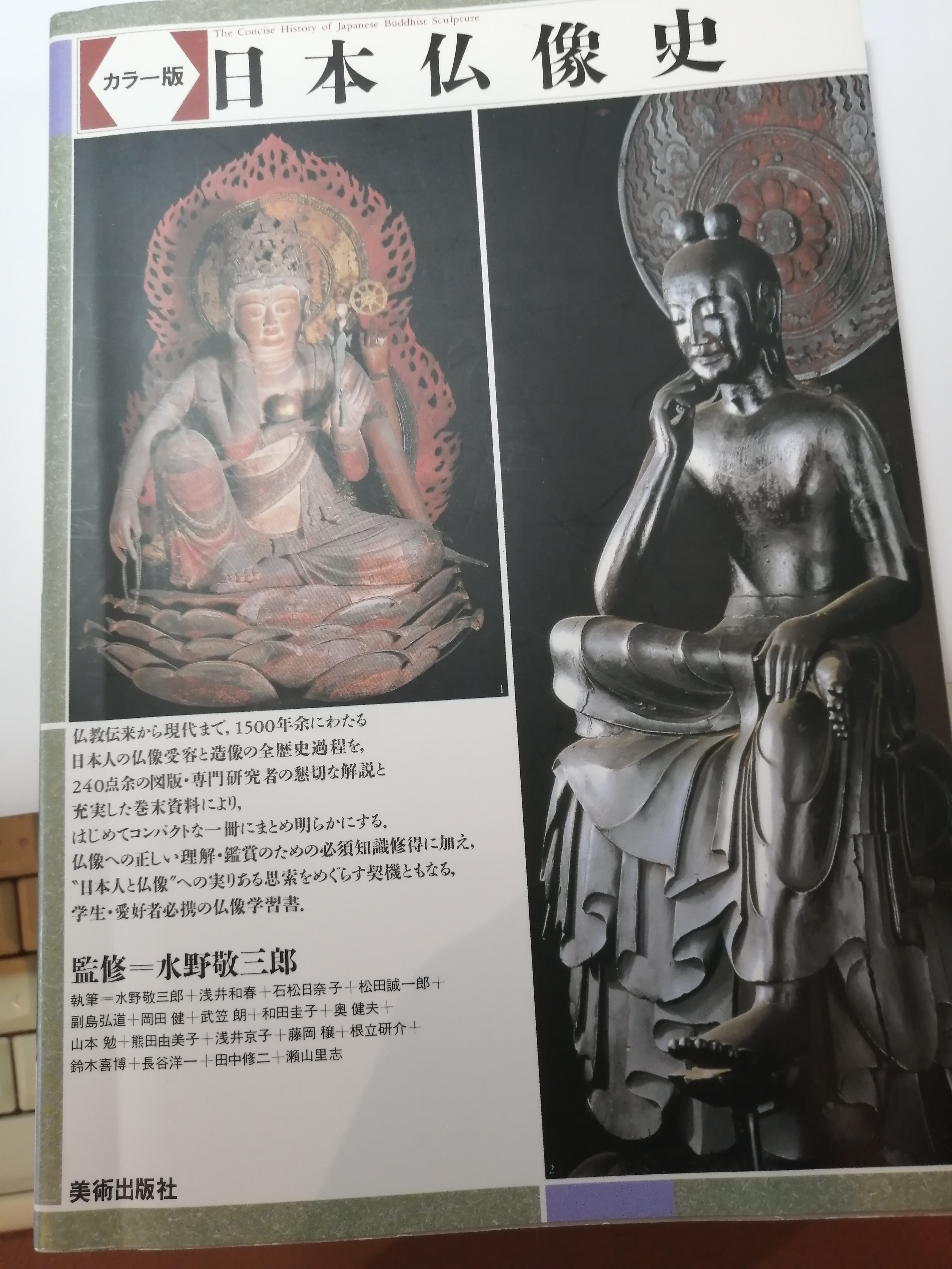  日本仏像史